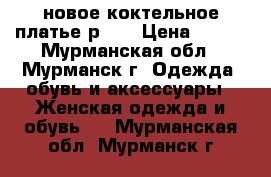 новое коктельное платье р 44 › Цена ­ 450 - Мурманская обл., Мурманск г. Одежда, обувь и аксессуары » Женская одежда и обувь   . Мурманская обл.,Мурманск г.